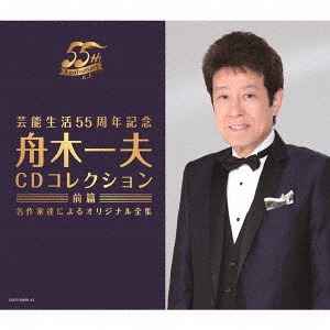 芸能生活55周年記念 舟木一夫CDコレクション 前篇 名作家達によるオリジナル全集[CD] / 舟木一夫