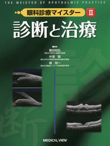 全てのアイテム 2 本 雑誌 眼科診療マイスター 堀裕一 編集 中澤徹 編集 飯田知弘 編集 Neobk Avantcommunication Com