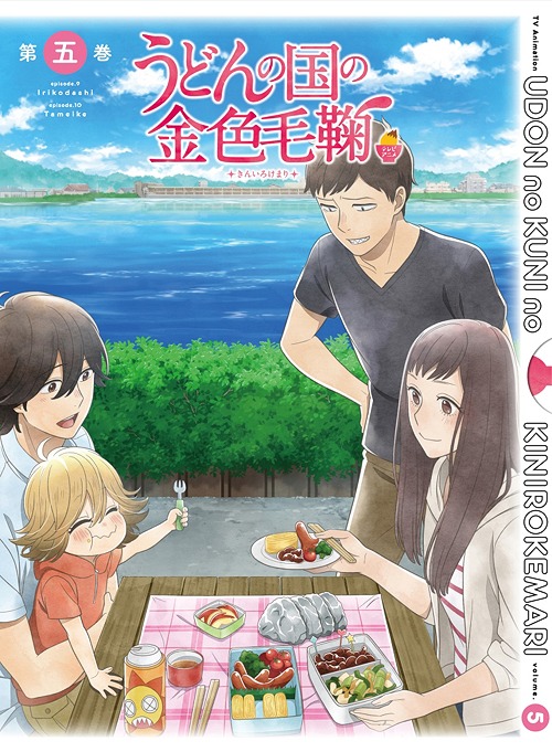 うどんの国の金色毛鞠[Blu-ray] 第五巻 / アニメ