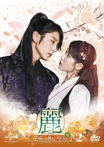 麗〈レイ〉～花萌ゆる8人の皇子たち～[DVD] DVD-SET 2 [180分特典映像DVD付] (お試しBlu-ray付き) / TVドラマ