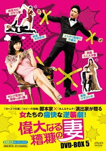 偉大なる糟糠の妻[DVD] DVD-BOX 5 (最終巻) / TVドラマ 12,141円