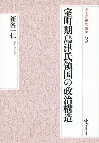 超爆安 室町期島津氏領国の政治構造 本 雑誌 戎光祥研究叢書 新名一仁 著 日本史