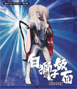 甦るヒーローライブラリー 第23集 白獅子仮面[Blu-ray] / 特撮
