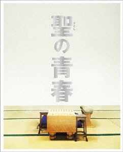 聖の青春[Blu-ray] 豪華版 / 邦画