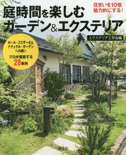 楽天市場 庭時間を楽しむガーデン エクステリア 住まいを10倍魅力的にする ポール スミザーさんナチュラル ガーデンへの誘いプロが提案する28事例 本 雑誌 エクステリア工学会 編 ネオウィング 楽天市場店