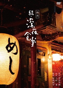 映画 続・深夜食堂[DVD] 特別版 / 邦画