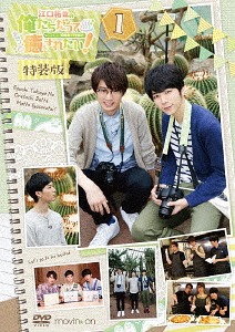 楽天市場 江口拓也の俺たちだってもっと癒されたい 1 特装版 Dvd 江口拓也 西山宏太朗 ネオウィング 楽天市場店