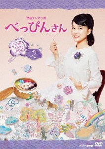 連続テレビ小説 べっぴんさん[DVD] 完全版 DVD BOX 2 / TVドラマ