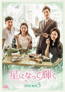 星になって輝く[DVD] DVD-BOX 5 / TVドラマ｜ネオウィング 店