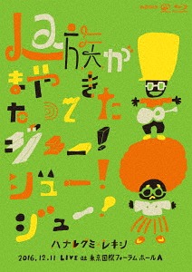 La族がまたやって来た、ジュー! ジュー! ジュー![Blu-ray] / ハナレグミ&レキシ
