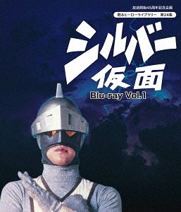 放送開始45周年記念企画 甦るヒーローライブラリー 第24集 シルバー仮面[Blu-ray] Vol.1 / 特撮 14,850円