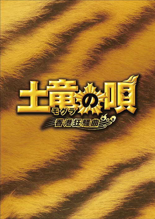 土竜の唄 香港狂騒曲[Blu-ray] スペシャル・エディション / 邦画