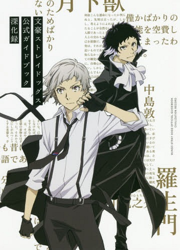 楽天市場】【完全受注生産商品】文豪ストレイドッグス 4th&5th Season