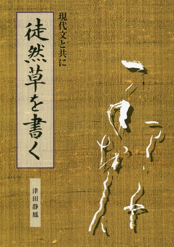 楽天市場】行草字典 赤井清美編 送料込み : 書道用品専門店 弘梅堂