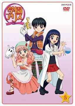 学園アリス[DVD] Vol.5 / アニメ