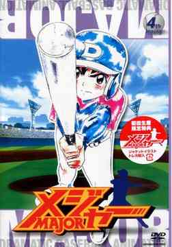 メジャー[DVD] 4rd.Inning / アニメ