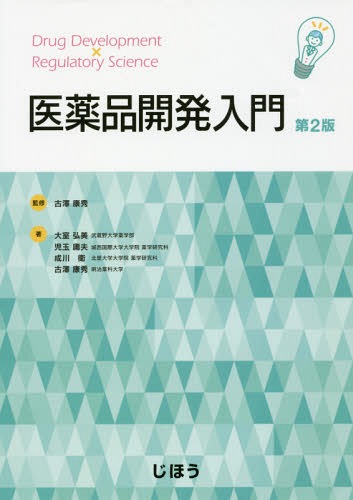 医薬品開発論 [単行本] 栄田敏之; 原英彰 楽天市場】医薬品開発論 [単行本] 栄田敏之; 原英彰 : 参考書