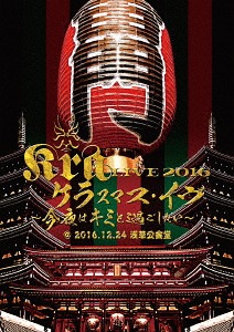 Kra LIVE 2016【ケラスマス・イヴ～今夜はキミと過ごしたい～】＠2016.12.24 浅草公会堂[DVD] / Kra