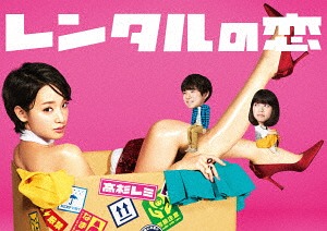 レンタルの恋[Blu-ray] Blu-ray BOX / TVドラマ｜ネオウィング 店