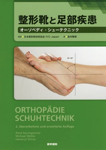 高評価のクリスマスプレゼント Michaelmoller 編集 Renebaumgartner 編集 原タイトル Pedorthics 本 雑誌 原著改訂第2版の翻訳 重訳 Schuhtechnik 原タイトル Orthopadie オーソペディ シューテクニック 整形靴と足部疾患 Hartmutstinus 編集 島村雅徳