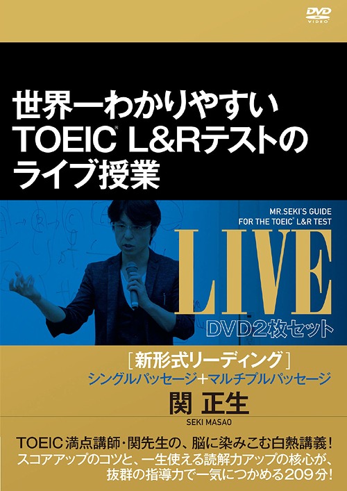 世界一わかりやすいTOEIC L&R テストのライブ授業[DVD] [新形式リーディング] シングルパッセージ+マルチプルパッセージ / 趣味教養