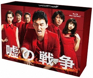 嘘の戦争[Blu-ray] Blu-ray BOX / TVドラマ 19,543円
