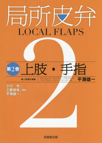 登場 医学 第2巻 本 雑誌 書籍のゆうメール同梱は2冊まで 局所皮弁 小川令 編集 平瀬雄一 編集 工藤俊哉 編集 Www Wbnt Com