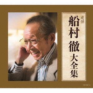 追悼 船村徹大全集[CD] / オムニバス