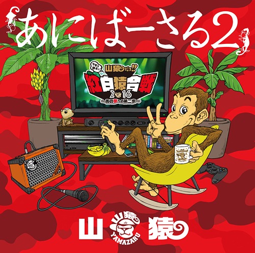 あにばーさる2 ～山猿だョ!! 今年も勝手に紅白猿合戦2016 あの夢への第二歩～[Blu-ray] / 山猿