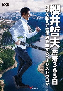 櫻井哲夫密着365日～国境を越えて音世界を旅するベーシストの日々～[DVD] / 櫻井哲夫
