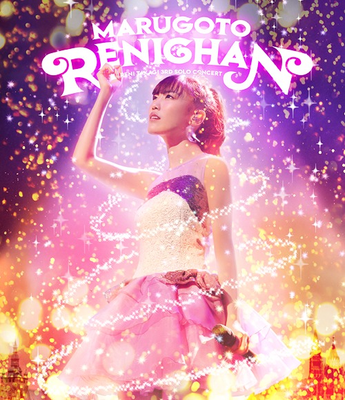 まるごとれにちゃん[Blu-ray] LIVE Blu-ray / 高城れに