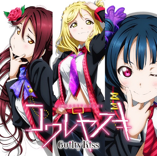 楽天市場】ラブライブ!サンシャイン!! Guilty Kiss Guilty Eyes