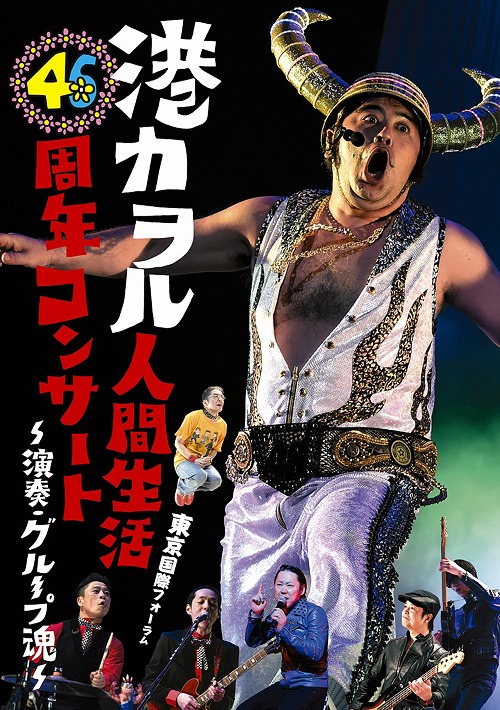 港カヲル 人間生活46周年コンサート ～演奏・グループ魂～[DVD] [通常盤] / 港カヲル (グループ魂)