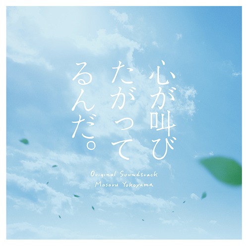 実写映画 心が叫びたがってるんだ オリジナルサウンドトラック Cd サントラ 音楽 横山克 Crunchusers Com