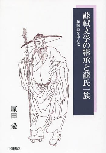 蘇軾文学の継承と蘇氏一族 和陶詩を中心に 本 雑誌 原田愛 著 Educaps Com Br