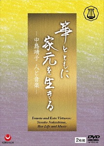 箏とともに家元を生きる―中島靖子 人と音[DVD] / 中島靖子