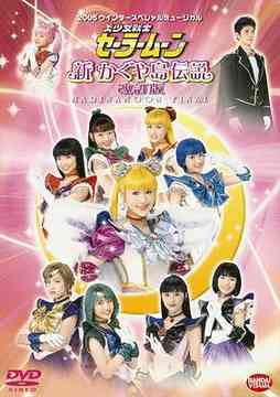 05 ウィンタースペシャルミュージカル 美少女武弁海兵月読み 事あたらしいかぐやアイランド由縁 直す変型 Dvd ミュージカル Nobhillmusic Com