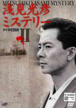 浅見光彦ミステリー[DVD] DVD-BOX 2 / TVドラマ