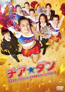 チア☆ダン〜女子高生がチアダンスで全米制覇しちゃったホントの話〜