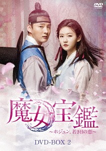 驚きの値段 楽天市場 魔女宝鑑 ホジュン 若き日の恋 Dvd Box Ii Dvd Tvドラマ ネオウィング 楽天市場店 残りわずか Lexusoman Com