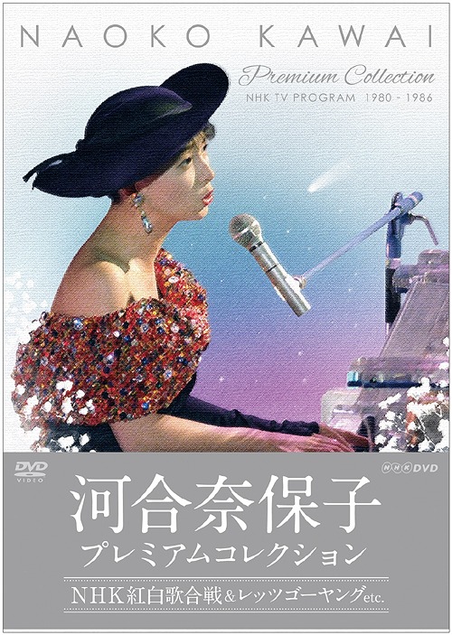 河合奈保子 プレミアムコレクション～NHK紅白歌合戦&レッツゴーヤング etc.～[DVD] / 河合奈保子
