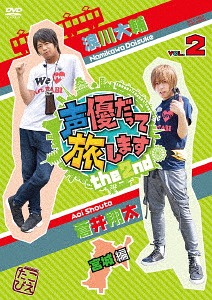 声優だって旅します the 2nd[DVD] VOL.2 浪川大輔・蒼井翔太/宮城編 / バラエティ