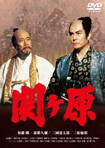 関ヶ原[DVD] / TVドラマ｜ネオウィング 店