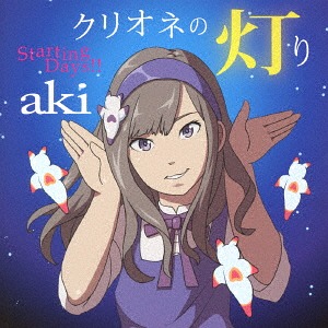 クリオネの灯り/ Starting Days!![CD] [クリオネの灯り盤] / aki画像