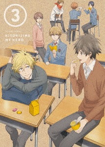 ひとりじめマイヒーロー[DVD] 03 / アニメ
