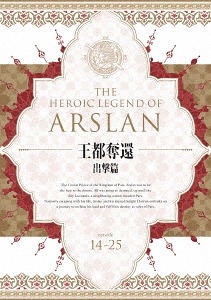 アルスラーン戦記[Blu-ray] Blu-ray BOX ～王都奪還 出撃篇～ / アニメ