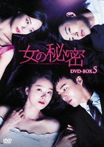 女の秘密[DVD] DVD-BOX 5 / TVドラマ｜ネオウィング 店