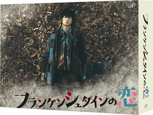 フランケンシュタインの恋[DVD] DVD-BOX / TVドラマ｜ネオウィング 店