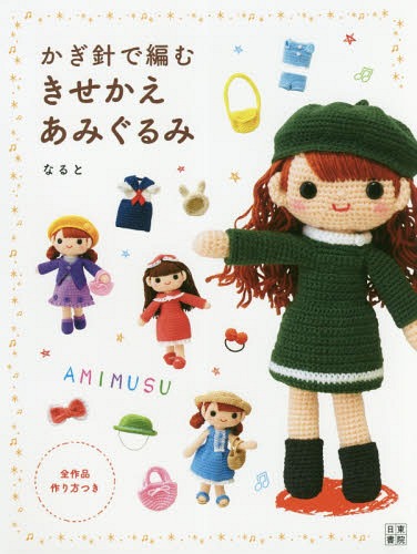 楽天市場】書籍 『改訂版 かぎ針で編む ちいさなかわいい あみぐるみ