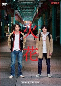 Netflixオリジナルドラマ『火花』[DVD] DVD-BOX / オリジナルV｜ネオウィング 店